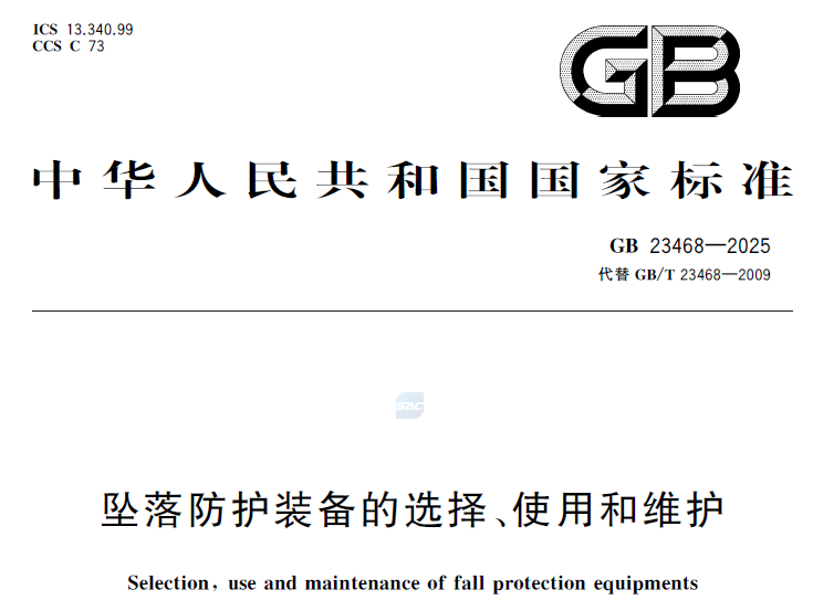 GB23468-2025 坠落防护装备的选择、使用和维护