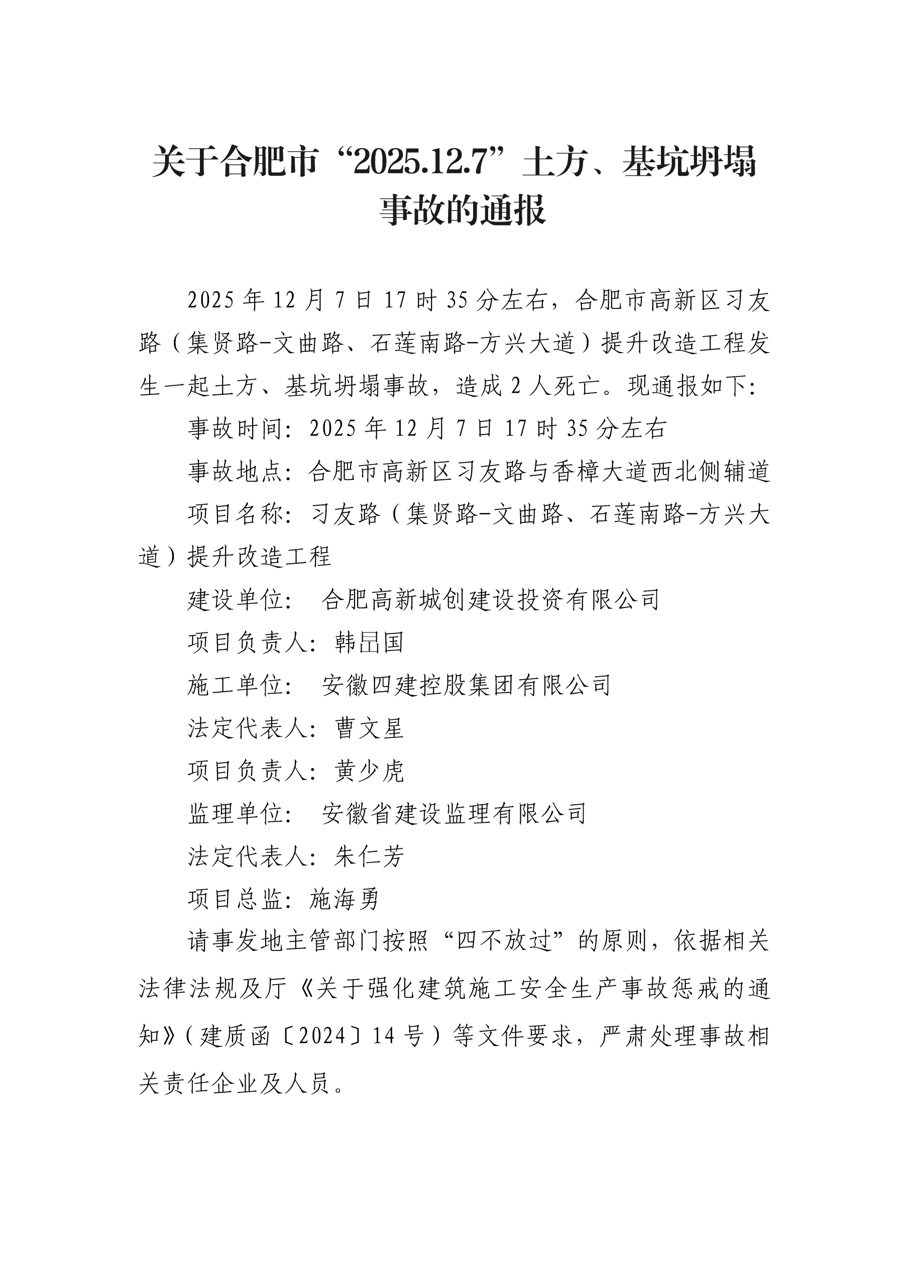 安徽合肥一道路改造工程发生坍塌事故，造成2人死亡