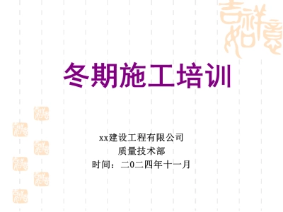 建筑工程冬季施工技术培训PPT，P72可下载