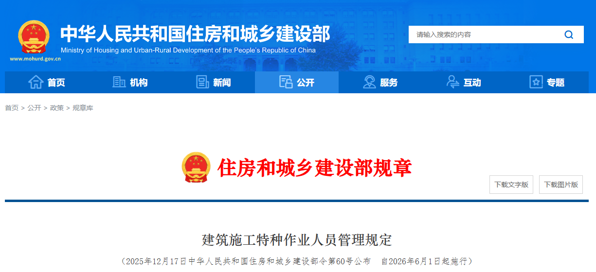 建筑施工特种作业人员管理规定丨建设部令第60号（2026年）