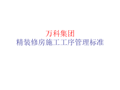 万科集团精装修房施工工序管理标准 P37丨PPT，可下载