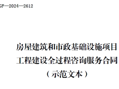 房屋建筑和市政基础设施项目工程建设全过程咨询服务合同（住房城乡建设部、市场监管总局2024版）