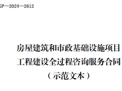 房屋建筑和市政基础设施项目工程建设全过程咨询服务合同（住房城乡建设部、市场监管总局2024版）