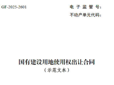 国有建设用地使用权出让合同（自然资源部、市场监管总局2025版）