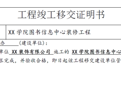 （施工单位）工程竣工移交证明书
