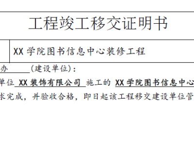 （施工单位）工程竣工移交证明书