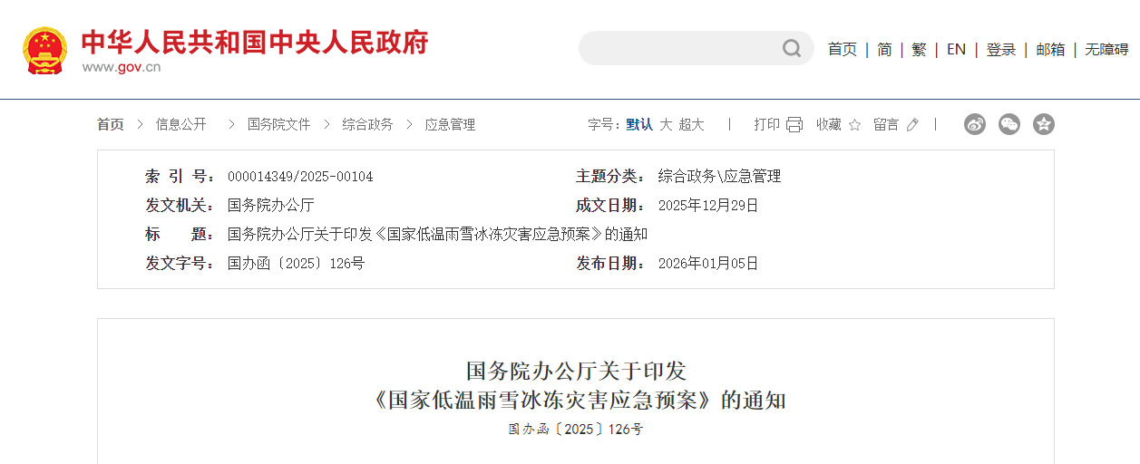 国务院发布《国家低温雨雪冰冻灾害应急预案》的通知丨国办函〔2025〕126号