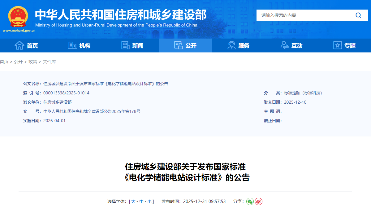 GB/T51048-2025 电化学储能电站设计标准