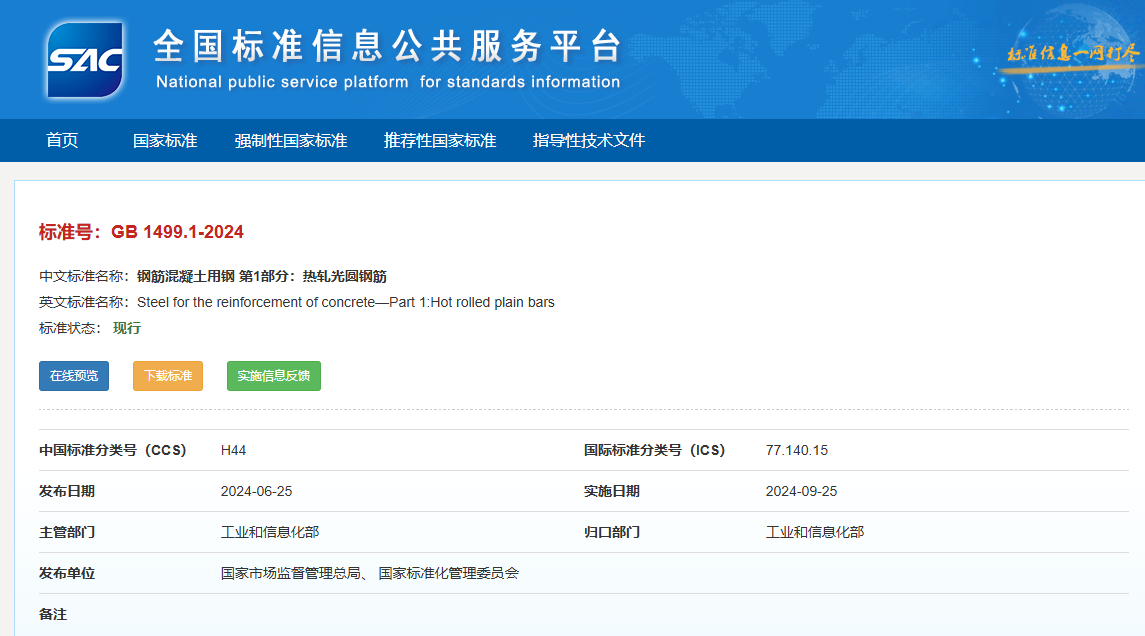 GB 1499.1-2024 钢筋混凝土用钢 第1部分：热轧光圆钢筋