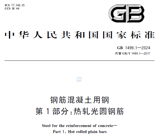 GB 1499.1-2024 钢筋混凝土用钢 第1部分：热轧光圆钢筋