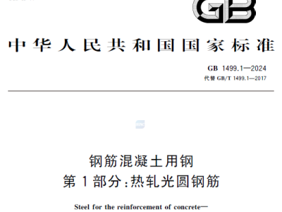 gb 1499.1-2024 钢筋混凝土用钢 第1部分:热轧光圆钢筋