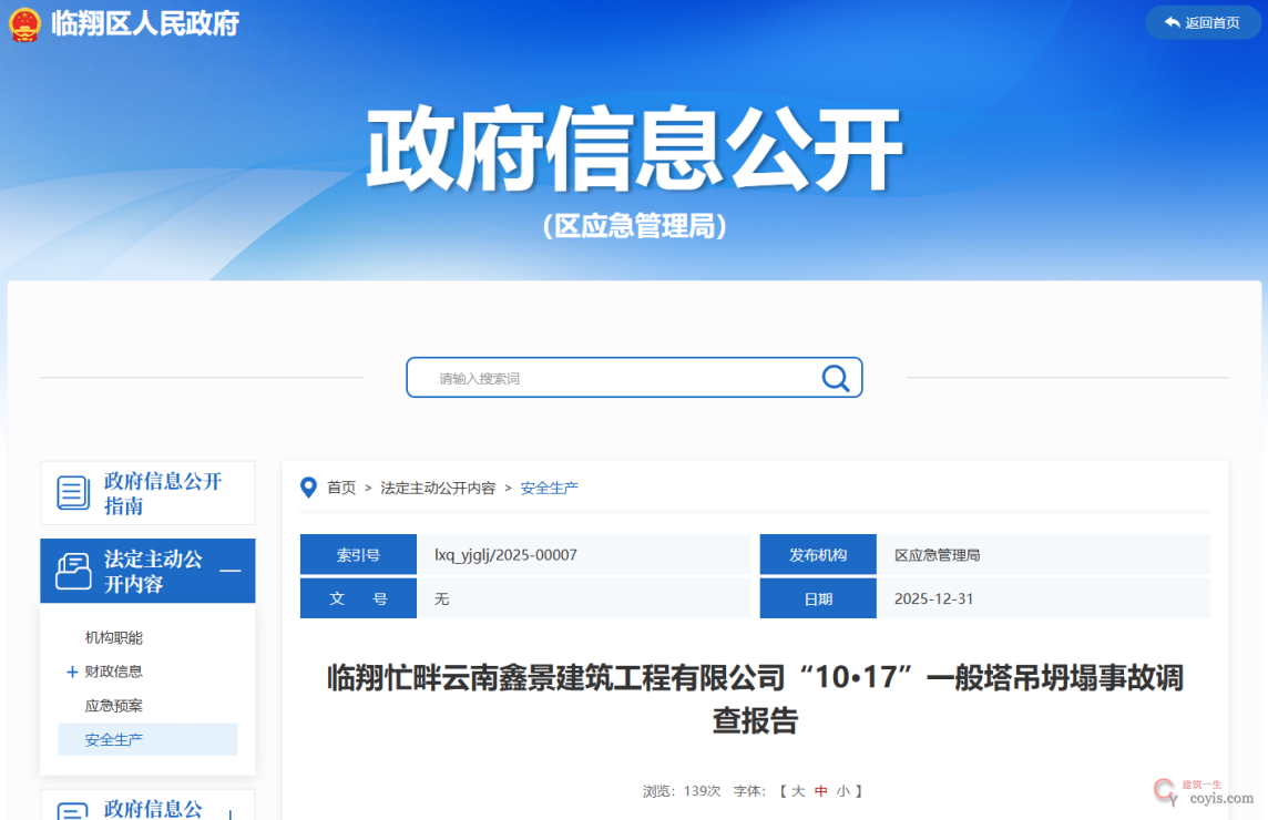 塔吊顶升倾覆2死3伤,临翔10·17调查报告公布