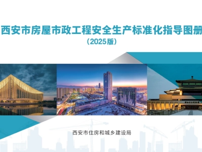 西安市房屋市政工程安全生产标准化指导图册（2025版）（征求意见稿）