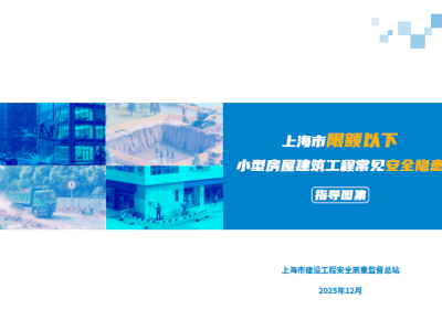 上海市限额以下小型房屋建筑工程常见安全隐患指导图集