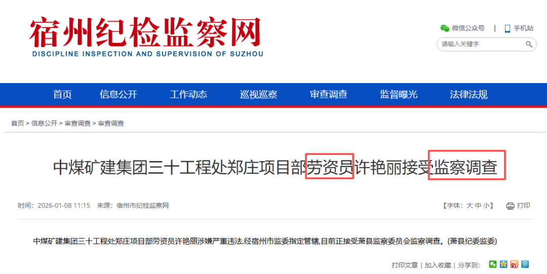 中煤矿建集团三十工程处郑庄项目部劳资员许艳丽接受监察调查