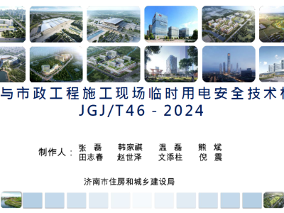 JGJT46-2024 建筑与市政工程施工现场临时用电安全技术标准（课件）丨济南住建局