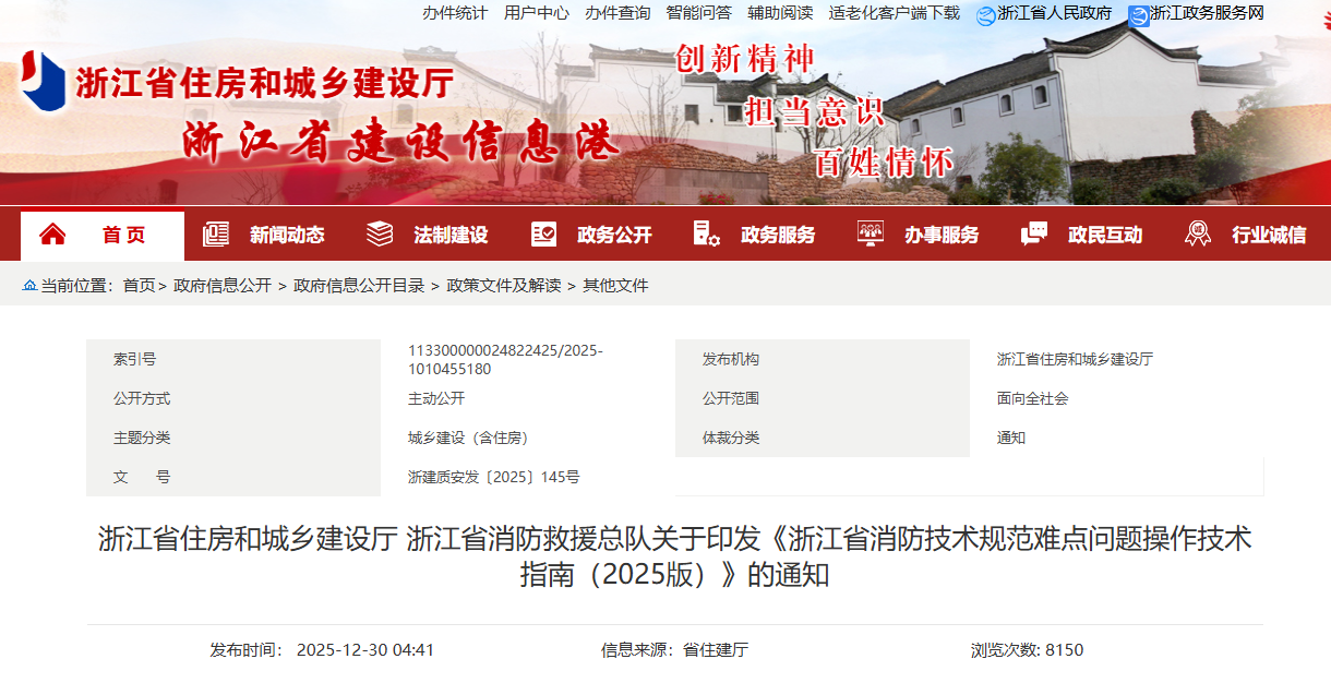 浙江省丨消防技术规范难点问题操作技术指南（2025版）