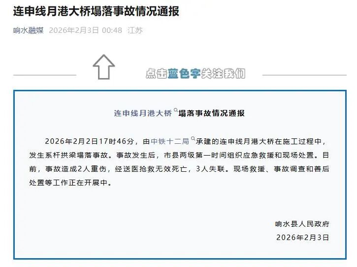 3名失联人员遗体已找到，体已塌落江苏盐城响水一大桥塌落事故造成5人死亡