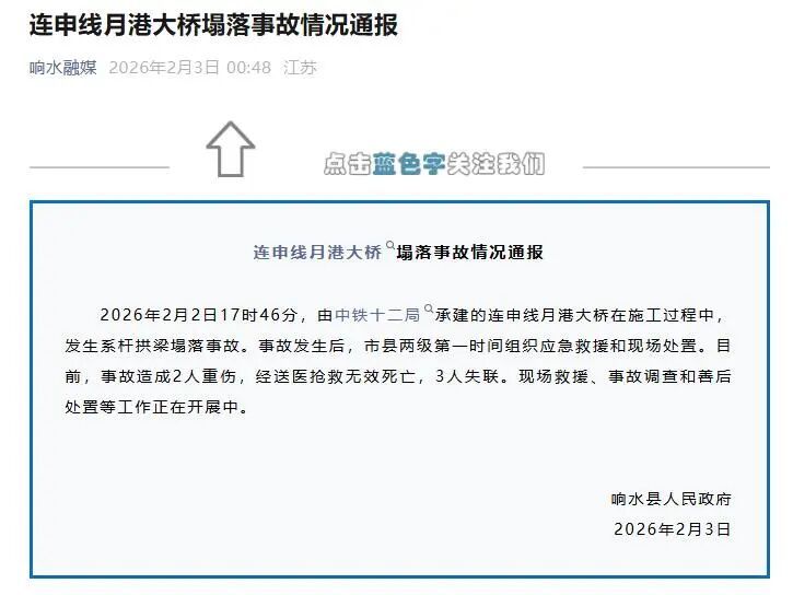 3名失联人员遗体已找到，江苏盐城响水一大桥塌落事故造成5人死亡