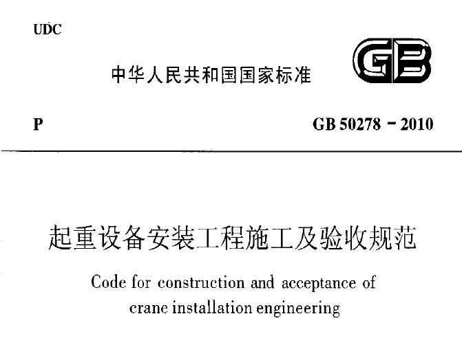 GB50278-2010 起重设备安装工程施工及验收规范