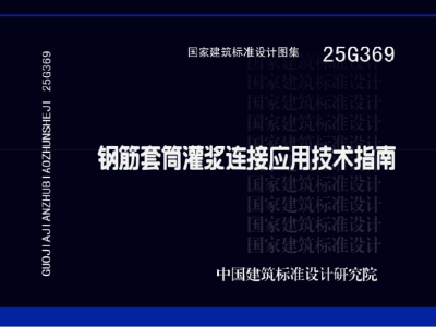 25G369 钢筋套筒灌浆连接应用技术指南