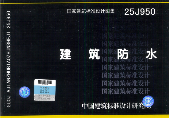 25J950 建筑防水
