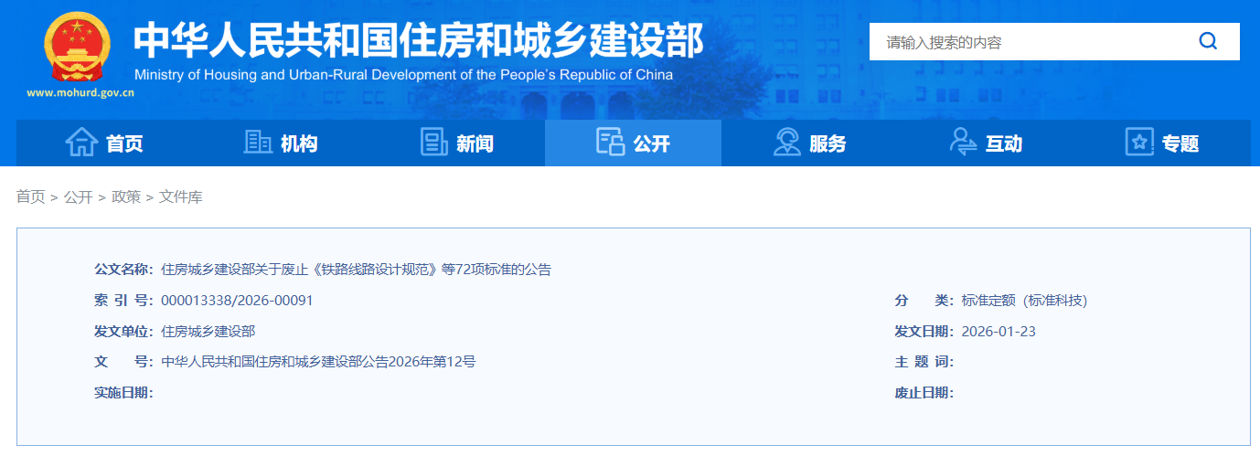 建设部废除72项规范、螺纹及配件</section><section>61. JG/T 41-1999 推拉不锈钢窗</section><section>62. JG/T142-2002 建筑用电子水平尺</section><section>63. JG/T193-2006 钠基膨润土防水毯</section><section>64. JG/T207-2007 钢塑共挤门窗</section><section>65. JG/T208-2007 门、规范决定废止《铁路线路设计规范》等72项现行标准（详见附件）。建设处置与结案</section><section>31. CJ/T 317-2009 地源热泵系统用聚乙烯管材及管件</section><section>32. CJ/T 318-2009 太阳能热水系统用耐热聚乙烯管材</section><section>33. CJ/T 322-2010 水处理用臭氧发生器</section><section>34. CJ/T 346-2010 家用燃具自动截止阀</section><section>35. CJ/T 347-2010 家用燃气报警器及传感器</section><section>36. CJ/T 393-2012 家用燃气器具旋塞阀总成</section><section>37. CJ/T 394-2018 电磁式燃气紧急切断阀</section><section>38. CJ/T 395-2012 冷凝式燃气暖浴两用炉</section><section>39. CJ/T 398-2012 家用燃气用具电子式燃气与空气比例调节装置</section><section>40. CJ/T 406-2012 不锈钢水嘴</section><section>41. CJ/T 421-2013 家用燃气燃烧器具电子控制器</section><section>42. CJ/T 422-2013 城市市政综合监管信息系统 管理部件和事件信息采集</section><section>43. CJ/T 423-2013 城市市政综合监管信息系统 模式验收</section><section>44. CJ/T 441-2013 户用生活污水处理装置</section><section>45. CJ/T 443-2014 给水排水用格栅除污机通用技术条件</section><section>46. CJ/T 446-2014 泥水平衡盾构机</section><section>47. CJ/T 450-2014 燃气燃烧器具气动式燃气与空气比例调节装置</section><section>48. CJ/T 451-2014 商用燃气燃烧器具通用技术条件</section><section>49. CJ/T 458-2014 中低速磁浮交通车辆悬浮控制系统技术条件</section><section>50. CJ/T 467-2014 半即热式换热器</section><section>51. CJ/T 490-2016 燃气用具连接用金属包覆软管</section><section>52. CJ/T 491-2016 燃气用具连接用橡胶复合软管</section><section>53. CJ/T 3007-1992 供水排水用螺旋提升泵</section><section>54. CJ/T 3035-1995 城镇建设和建筑工业产品型号编制规则</section><section>55. CJ/T 3048-1995 平面格栅除污机</section><section>56. CJ/T 3069-1997 城镇燃气计量单位和符号</section><section>57. CJ/T 3071-1998 转刷曝气机</section><section>58. JG/T 3-2002 采暖散热器 灰铸铁柱型散热器</section><section>59. JG/T 4-2002 采暖散热器 灰铸铁翼型散热器</section><section>60. JG/T 6-1999 采暖散热器系列数、部废标准《工程建设行业标准管理办法》有关规定
，除项视觉舒适性能检测方法</section><section>70. JG/T3012.2-1998 采暖散热器钢制翅片管对流散热器</section><section>71. JG/T3041-1997 平开、</div><section><a href=
