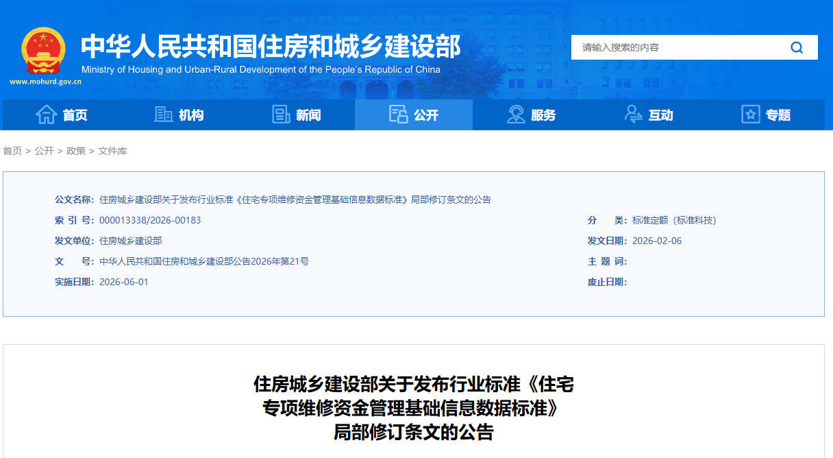 CJJT257-2017住宅专项维修资金管理基础信息数据标准（2026修订）