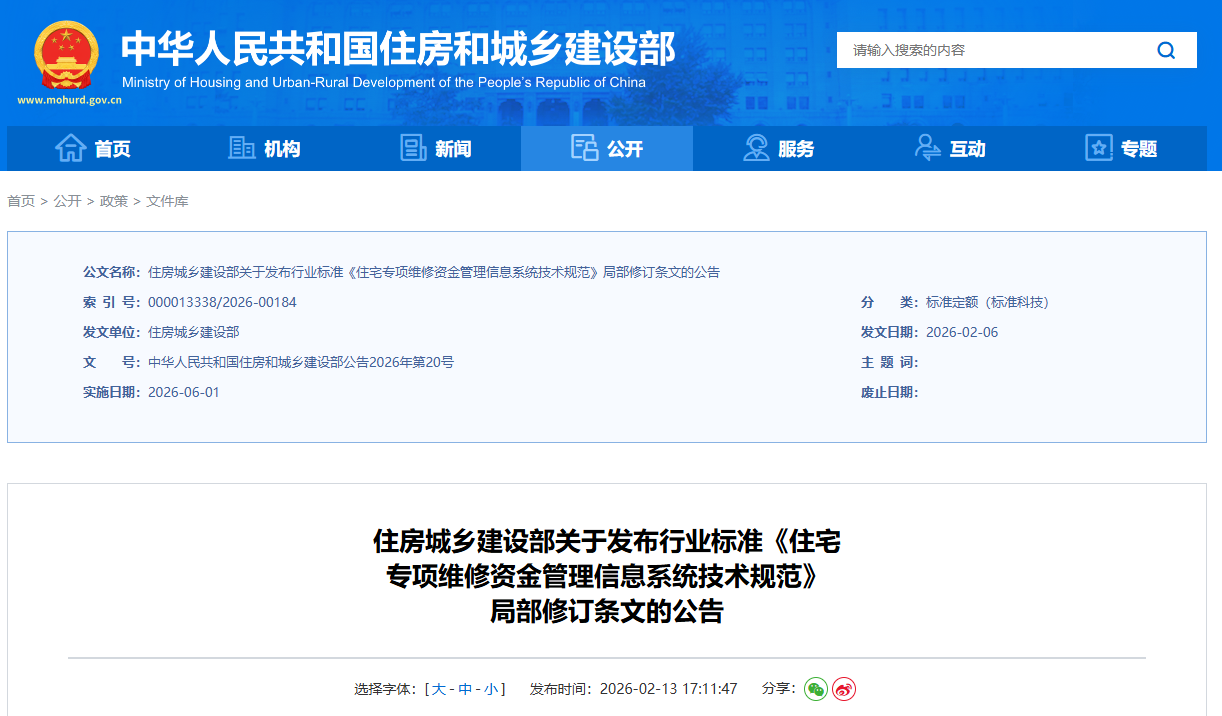 CJJ/T258-2017 住宅专项维修资金管理信息系统技术标准（2026修订）.pdf