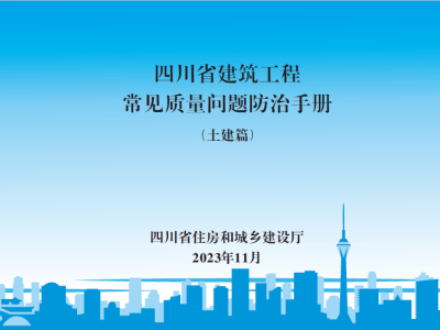 四川省建筑工程常见质量问题防治手册（土建篇）