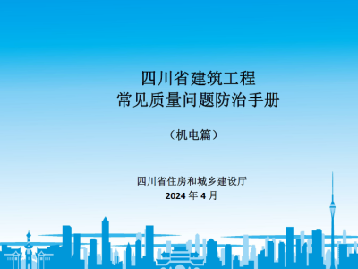 四川省建筑工程常见质量问题防治手册（机电篇）