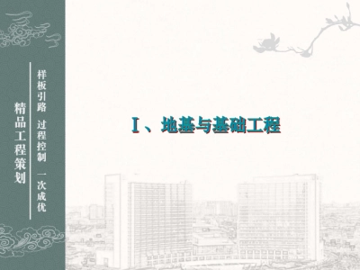 鲁班奖工程精品创优策划及细部优秀做法集锦(共211页)丨PPT，可下载