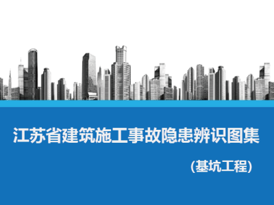 江苏省建筑施工事故隐患辨识图集（6个分册）