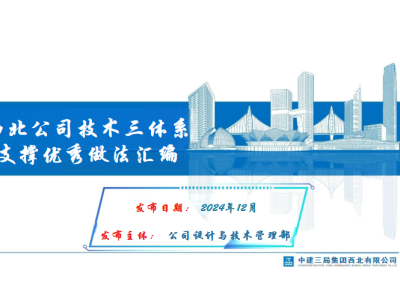 中建三局《技术三体系支撑优秀做法汇编》P33丨PPT,可下载