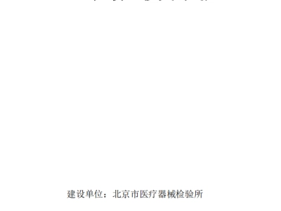 工程移交方案（北京市医疗器械检验所）P12