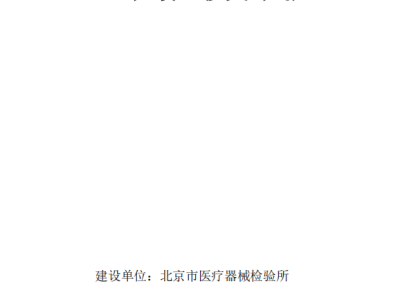 工程移交方案（北京市医疗器械检验所）P12
