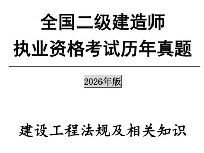 2026年二级建造师考试《建设工程法规及相关知识》真题及答案（5.30）