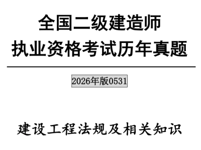 2026年二级建造师考试《建设工程法规及相关知识》真题及答案（5.31)