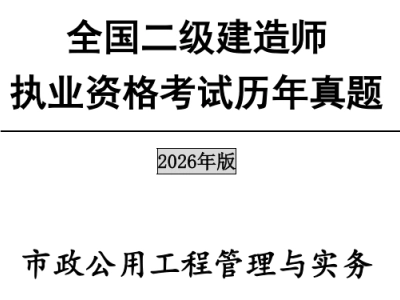 2026年二级建造师考试《市政公用工程管理与实务》真题及答案