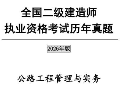 2026年二级建造师《公路实务》真题及答案解析