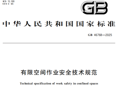 GB46768-2025 有限空间作业安全技术规范丨PDF，可下载
