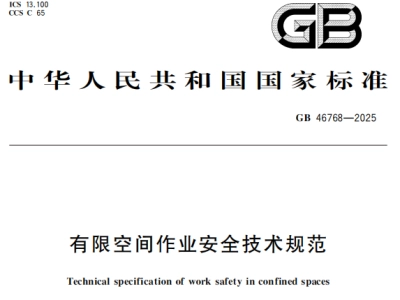 GB46768-2025 有限空间作业安全技术规范丨PDF,可下载