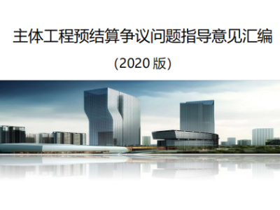 主体工程预结算争议问题指导意见汇编(2020 版)