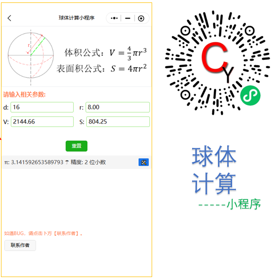 球体半径、直径、体积及表面积计算小程序