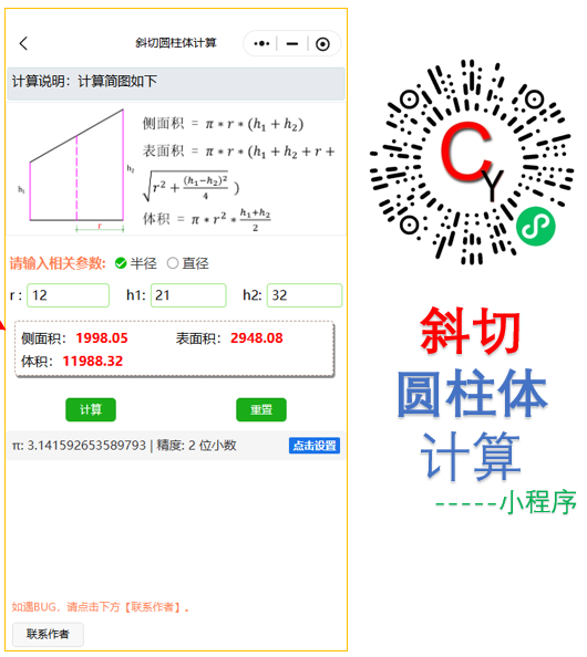 斜切圆柱体体积、侧面积、表面积计算丨微信小程序