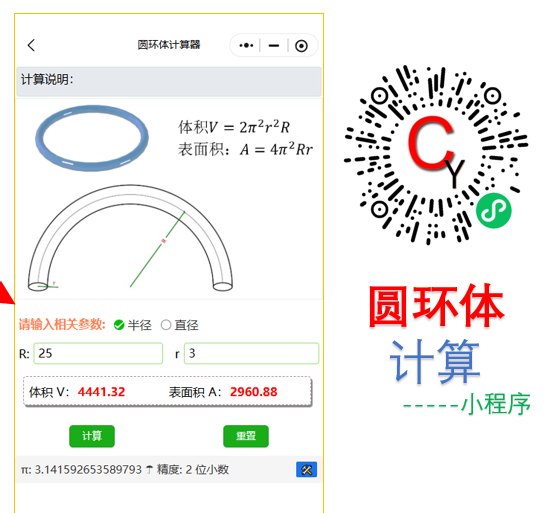 圆环体计算小程序