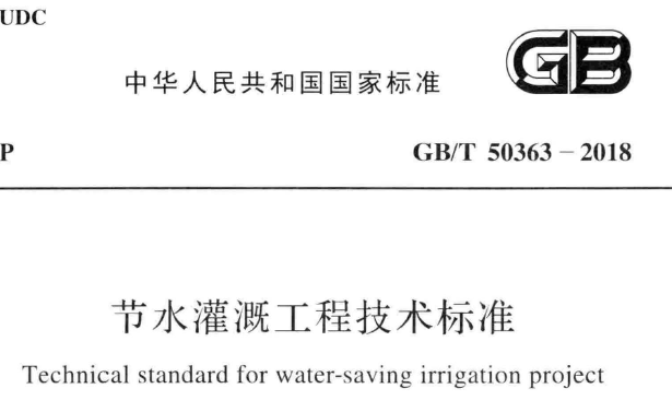 GB/T50363-2018 节水灌溉工程技术标准