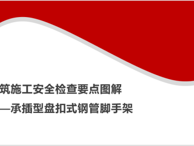 承插型盘扣式钢管脚手架安全检查要点图解（PPT）P27