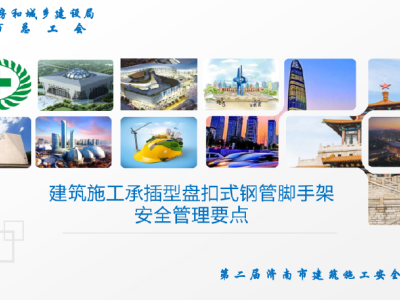 承插型盘扣式钢管脚手架安全管理要点丨75页，PDF可下载