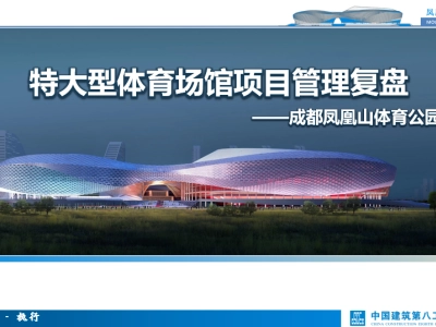 中建八局《特大型体育场馆项目管理复盘》P117丨PPT，可下载